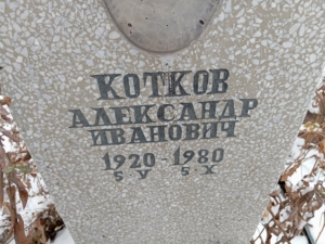 Котков Александр Иванович