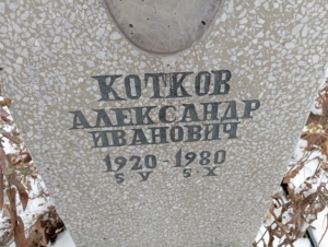 Котков Александр Иванович