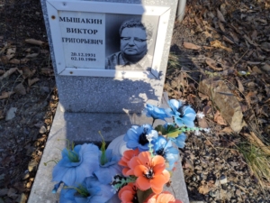 Мышакин Виктор Григорьевич
