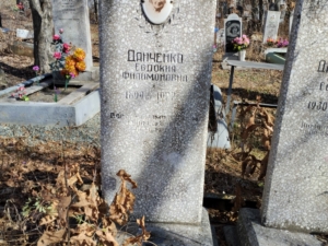 Данченко Евдовкия Филимоновна