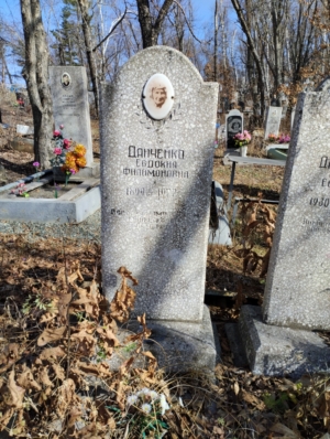 Данченко Евдовкия Филимоновна