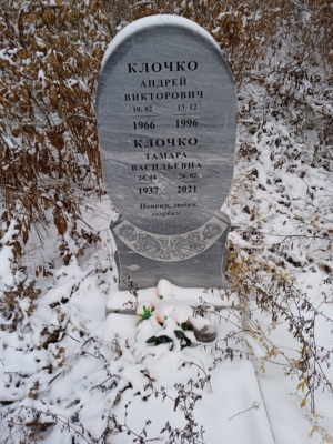 Клочко Андрей Викторович