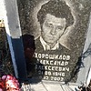 Хорошилов Александр Алексеевич