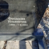 Подгорная Феодосия Ильинична