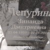 Чепурина Зинаида Дмитриевна