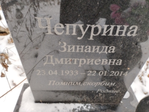 Чепурина Зинаида Дмитриевна
