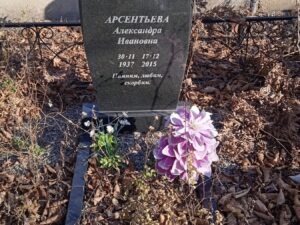 Арсентьева Александра Ивановна