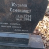 Николайчук Кузьма Семенович