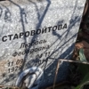 Старовойтова Любовь Федоровна