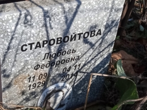 Старовойтова Любовь Федоровна