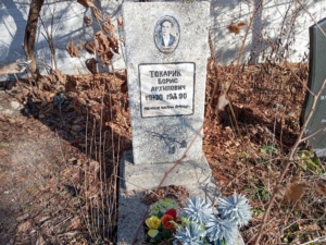 Токарик Борис Архипович