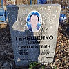 Терещенко Иван Григорьевич