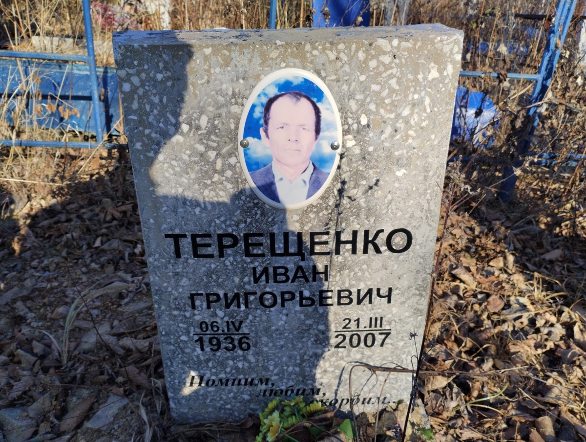 Терещенко Иван Григорьевич