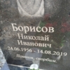Борисов Николай Иванович