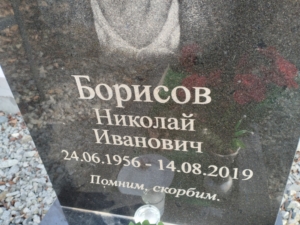 Борисов Николай Иванович