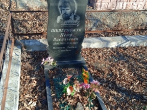 Шеверножук Петр Васильевич