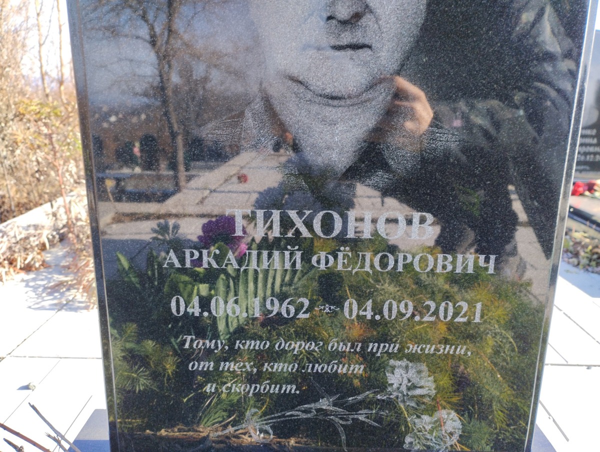 Тихонов Аркадий Федорович