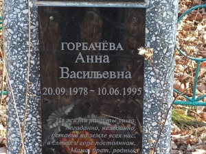 Горбачева Анна Васильевна