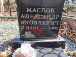 Маслов Александр Яковлевич