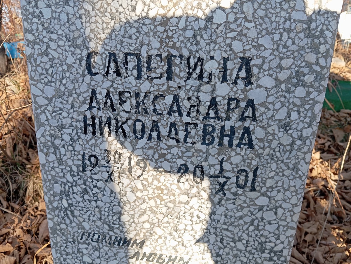 Сапегина Александра Николаевна