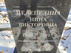 Пелепелина Нина Викторовна