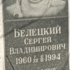 Белецкий Сергей Владимирович