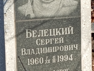 Белецкий Сергей Владимирович