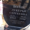 Волик Лукерья Сергеевна