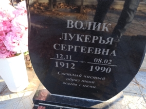 Волик Лукерья Сергеевна