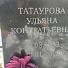 Татаурова Ульяна Кондратьевна