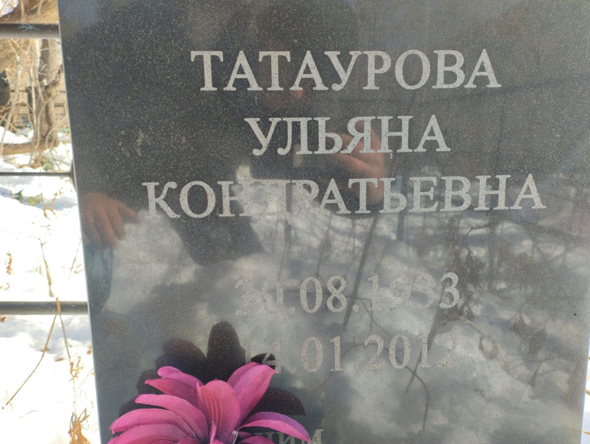 Татаурова Ульяна Кондратьевна