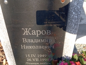 Жаров Владимир Николаевич