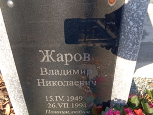 0941d684-ef59-45d8-86ec-e6f544cd4563 Жаров Владимир Николаевич
