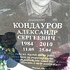 Кондауров Александр Сергеевич