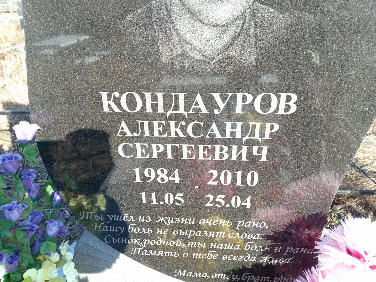 Кондауров Александр Сергеевич