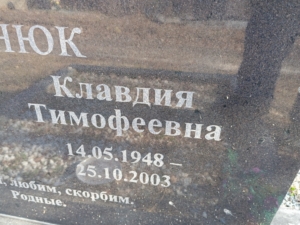 Чернюк Клавдия Тимофеевна