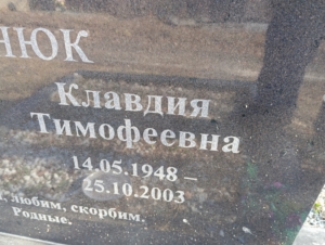 099350f9-affb-4f62-9f2f-9895b7f3176c Чернюк Клавдия Тимофеевна