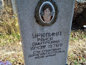 Урюпина Раиса Дмитриевна