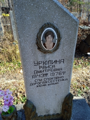 Урюпина Раиса Дмитриевна