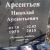 Арсентьев Николай Арсентьевич