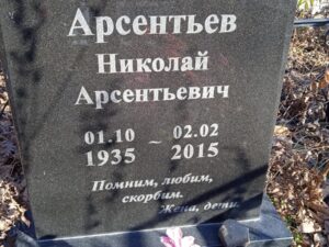 Арсентьев Николай Арсентьевич