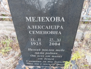 Мелехова Александра Семёновна