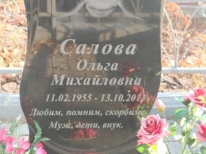 Салова Ольга Михайловна
