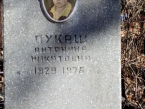 0a06fe92-9713-428d-b025-fe44e824fc05 Пукаш Антонина Никитовна