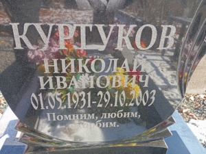 Куртуков Николай Иванович