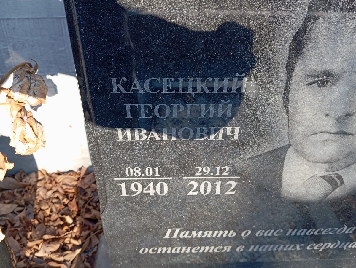 Касецкий Георгий Иванович
