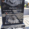 Бабкин Алексанр Александрович