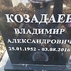 Козадаев Владимир Александрович
