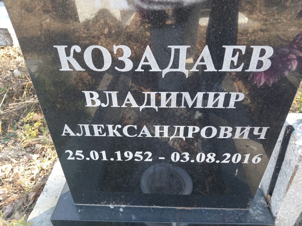 Козадаев Владимир Александрович