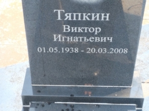Тяпкин Виктор Игнатьевич